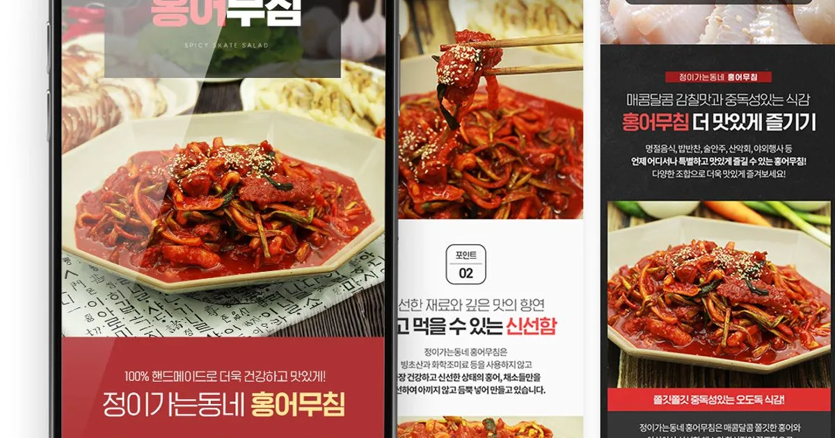홍어무침 상세페이지 / 수디크 - 숨고, 숨은고수 홍어무침 상세페이지