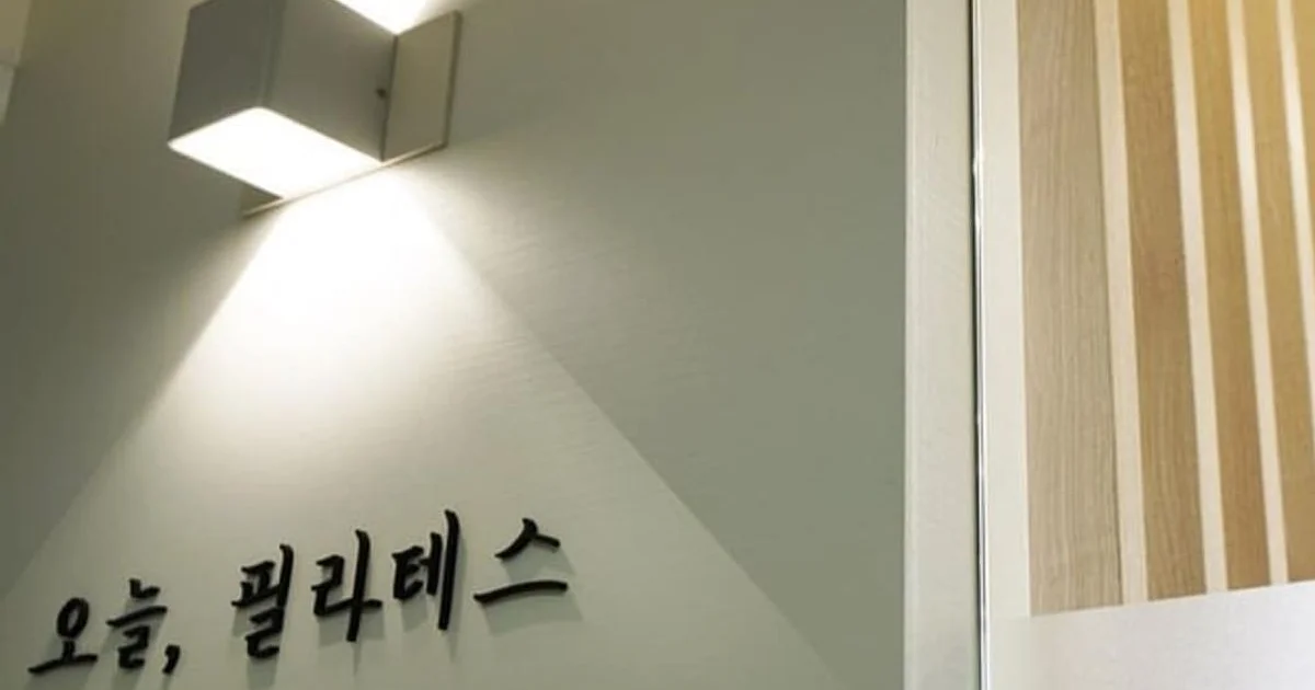 필라테스 조명시공 / 스타라이팅 - 숨고, 숨은고수 필라테스 조명시공