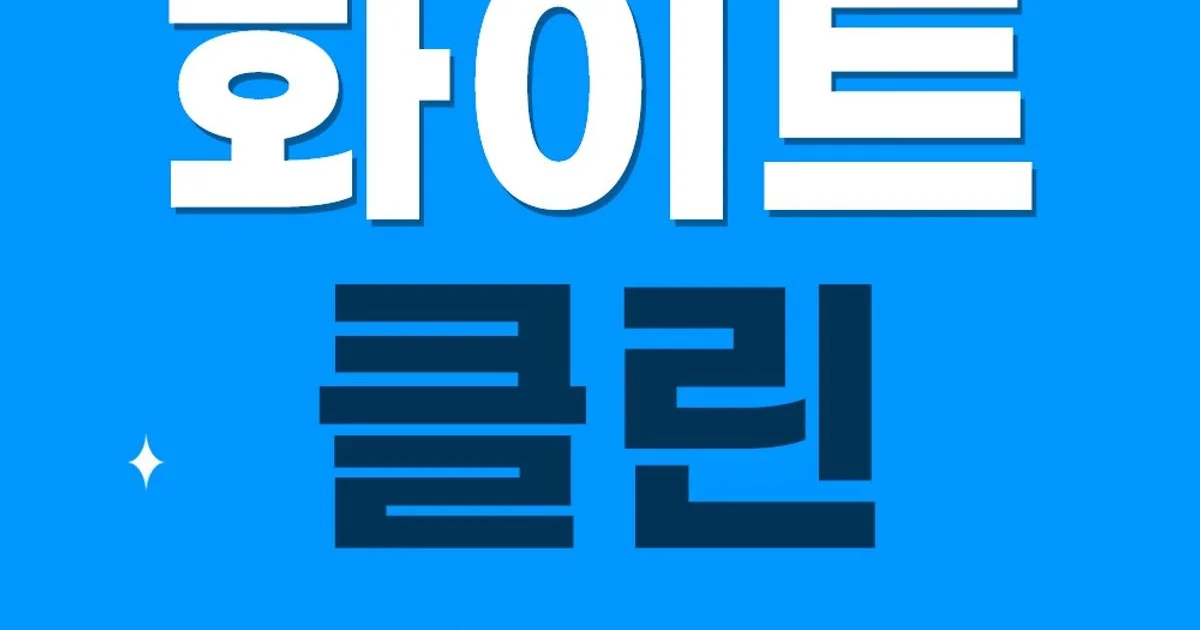 모든 공간을 내 집처럼 청소합니다. / 화이트클린 - 숨고, 숨은고수 모든 공간을 내 집처럼 청소합니다.
