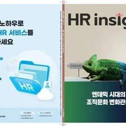 중앙경제 월간지 HR insight 편집