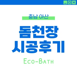 충남아산 돔천장 시공후기