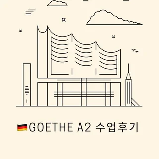 괴테 A2 수업후기 모음