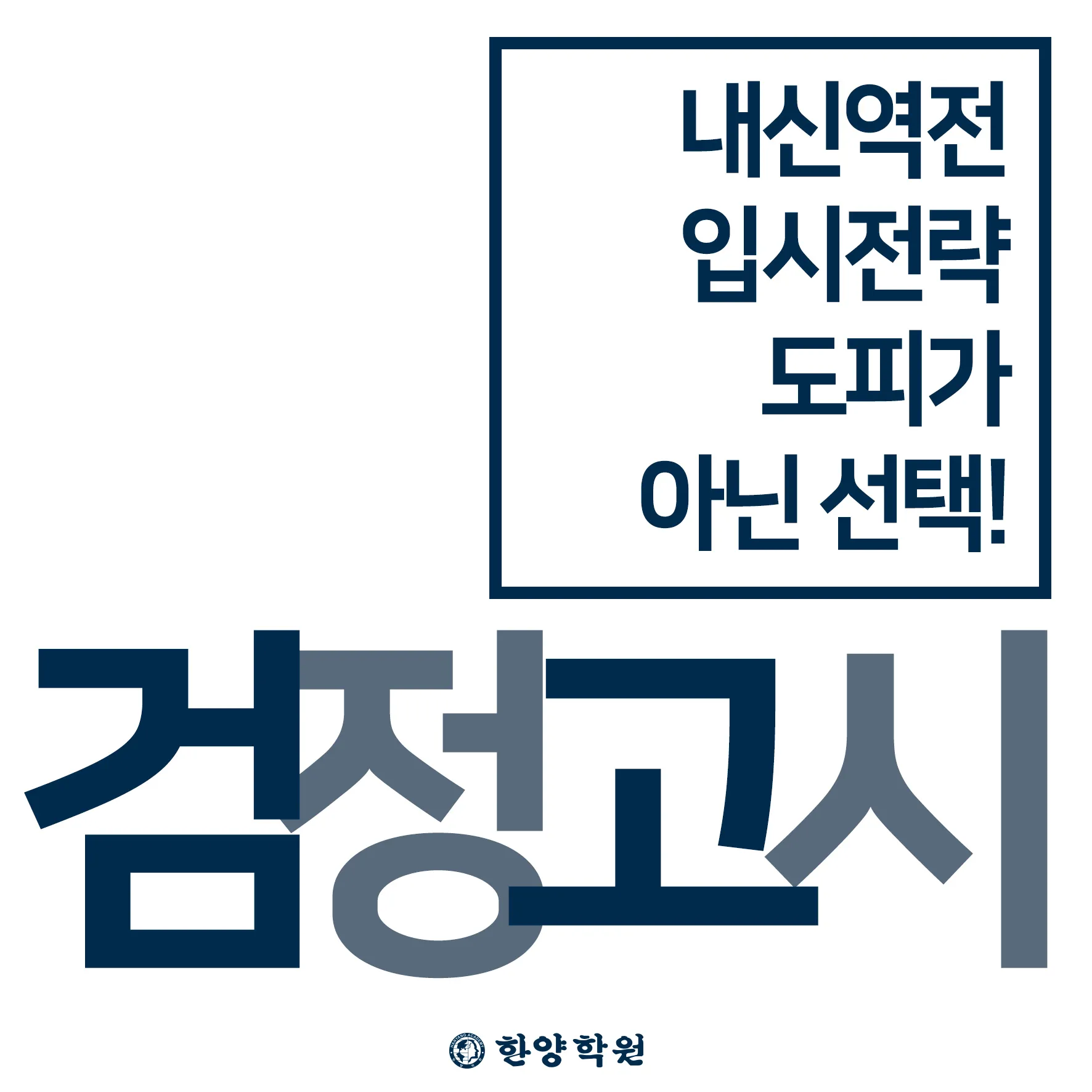 검정고시 수능 입시전문 서면한양학원 / 임희택 - 숨고, 숨은고수 검정고시 수능 입시전문 서면한양학원