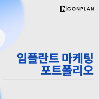 임플란트 마케팅