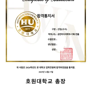 2026학년도 수시 호원대학교 공연미디어학부 기획/연출 전공 최초 합격