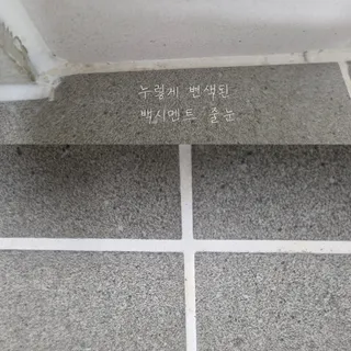 화성 아너스포에 | 욕실 케라폭시 · 현관 & 팬트리 폴리우레아 줄눈 시공