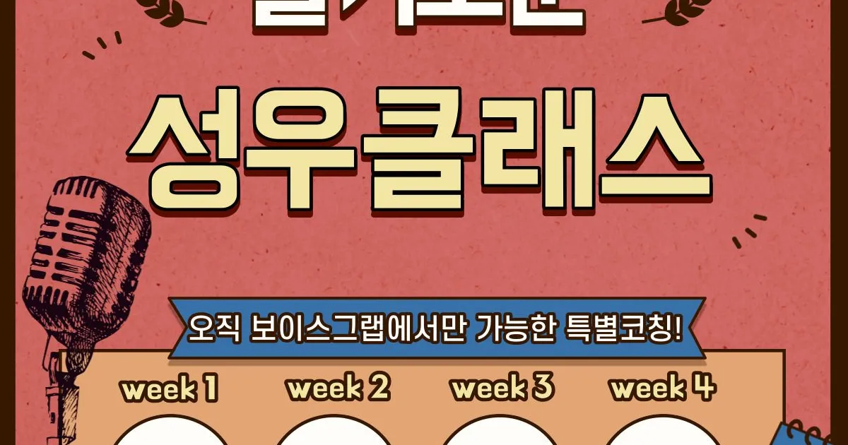 성우클래스 / 보이스그랩 - 숨고, 숨은고수 성우클래스