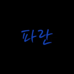 [단편영화] 파란
