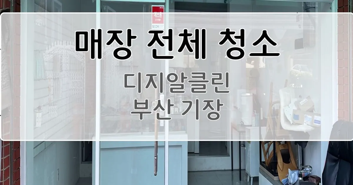 매장 전체 청소 / 부산/경남 “찐” 종합청소[디지알클린] - 숨고, 숨은고수 매장 전체 청소