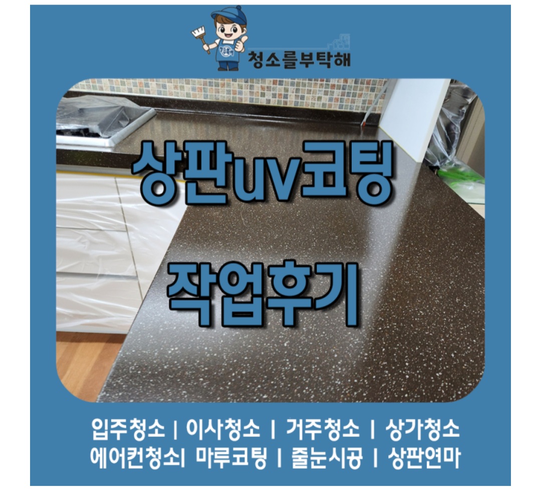 상판uv코팅연마도 청소를부탁해