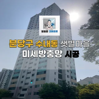 분당구 수내동 미세방충망 시공