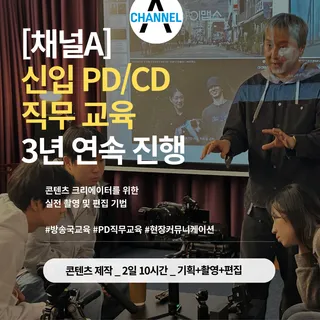 [기업출강] 채널A 방송국 신입 PD/CD 직무교육 (3년 연속 진행)