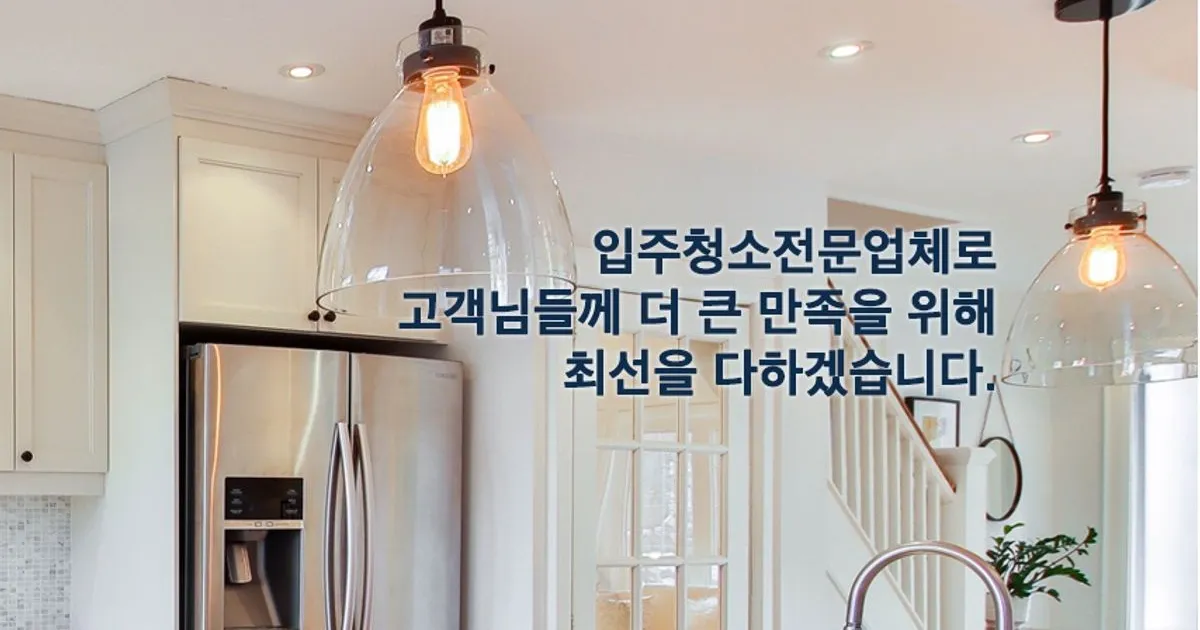 입주 청소[오피스텔,원룸,아파트,주택] / (주)크린리더 - 숨고, 숨은고수 입주 청소[오피스텔,원룸,아파트,주택]