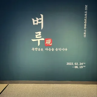 22년도 이천 시립 박물관 전시 디자인