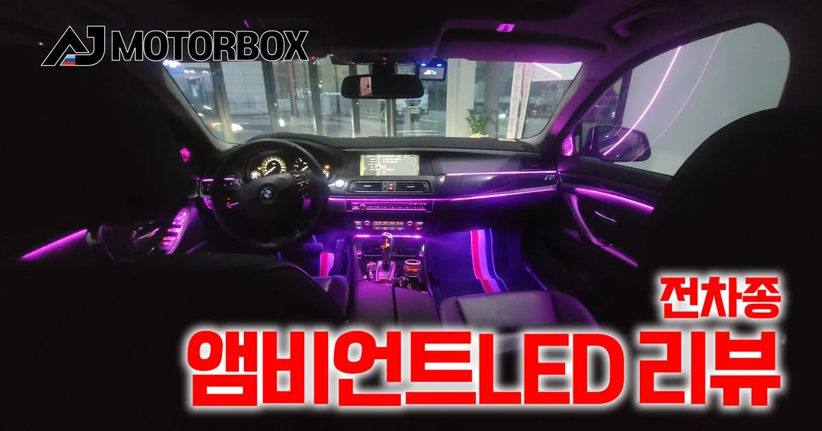 전차종 앰비언트LED / 에이제이 모터박스 - 숨고, 숨은고수 전차종 앰비언트LED