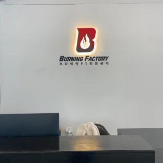 버닝팩토리