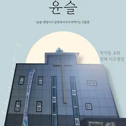 교회 3층 전체 리모델링