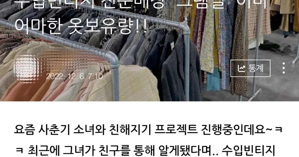 수입빈티지 전문매장 그램딜 어마어마한 옷보유량!! / 김혜진 - 숨고, 숨은고수 수입빈티지 전문매장 그램딜 어마어마한 옷보유량!!