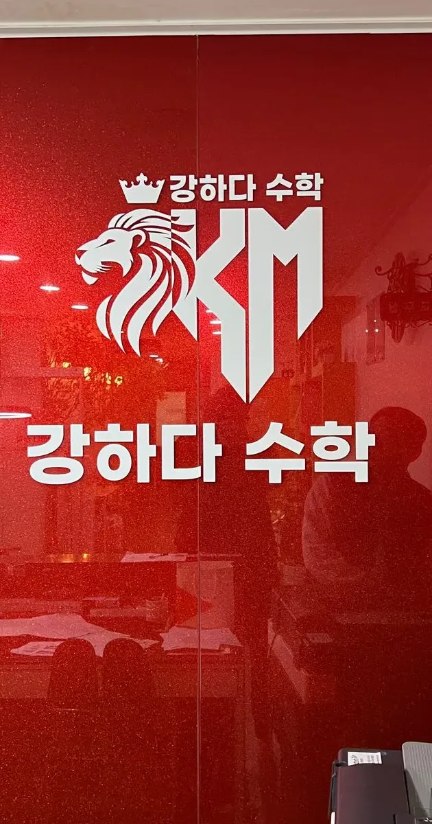 강하다수학 - 실외, 실내 유리 실사 / 메이크사인 - 숨고, 숨은고수 강하다수학 - 실외, 실내 유리 실사