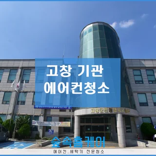 고창 기관 천장형 에어컨청소 현장 입니다.