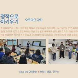 세이브더칠드런 부모교육 프로그램