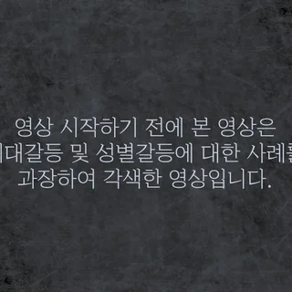 직장내 세대 및 성별 갈등사례 픽션 영상