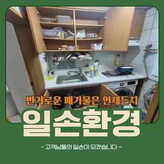 사상구 주례동 1인가구 폐기물처리 전문 일손환경입니다