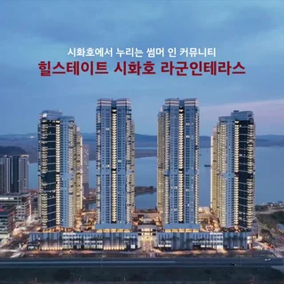 힐스테이트 시화호 라운인테라스 행사영상