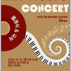 2023 경명여자고등학교 KM music concert