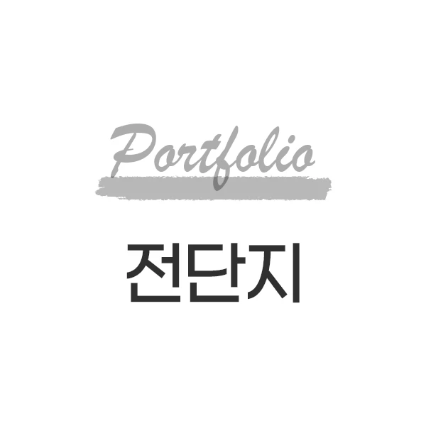 포트폴리오 이미지