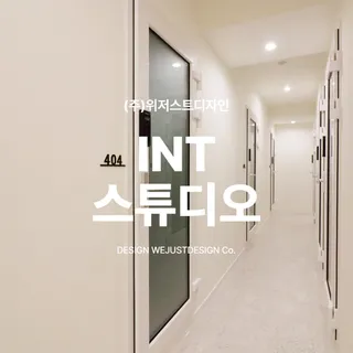 INT 스튜디오