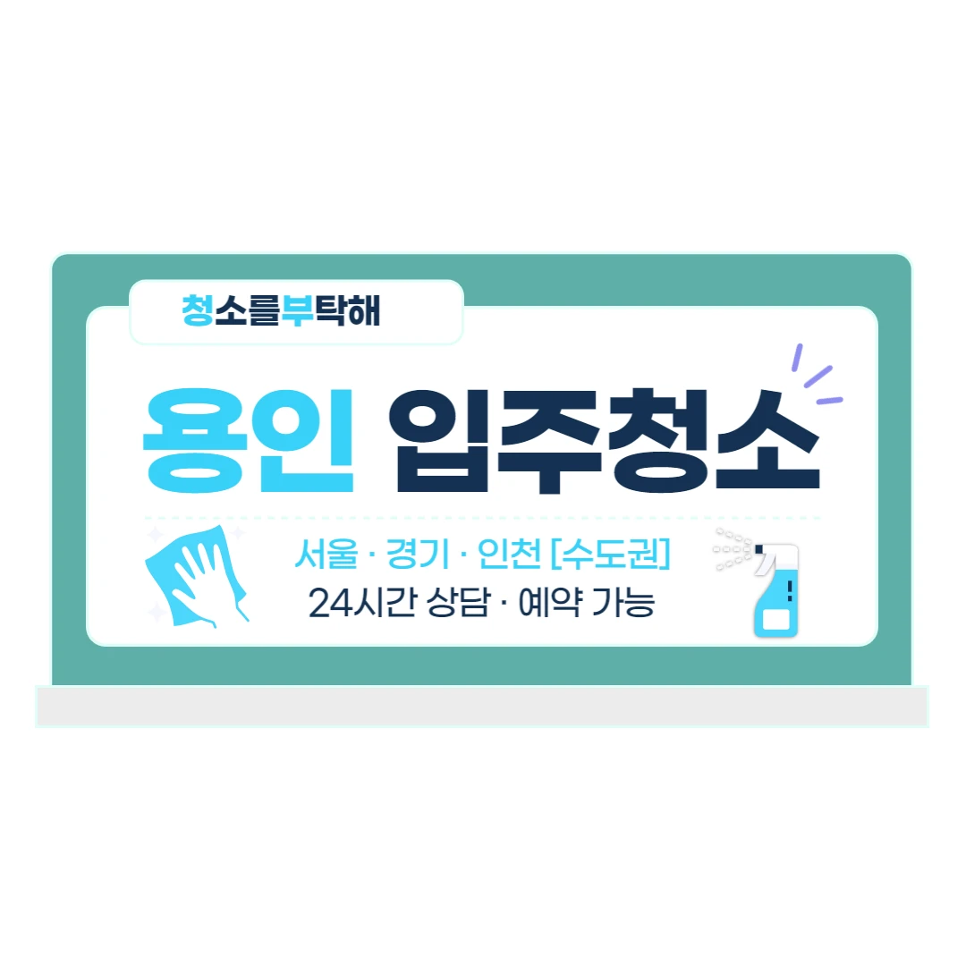 청소를부탁해-고객 만족을 최우선으로 생각하며 청소합니다 / 청소를 부탁해 - 숨고, 숨은고수 청소를부탁해-고객 만족을 최우선으로 생각하며... 