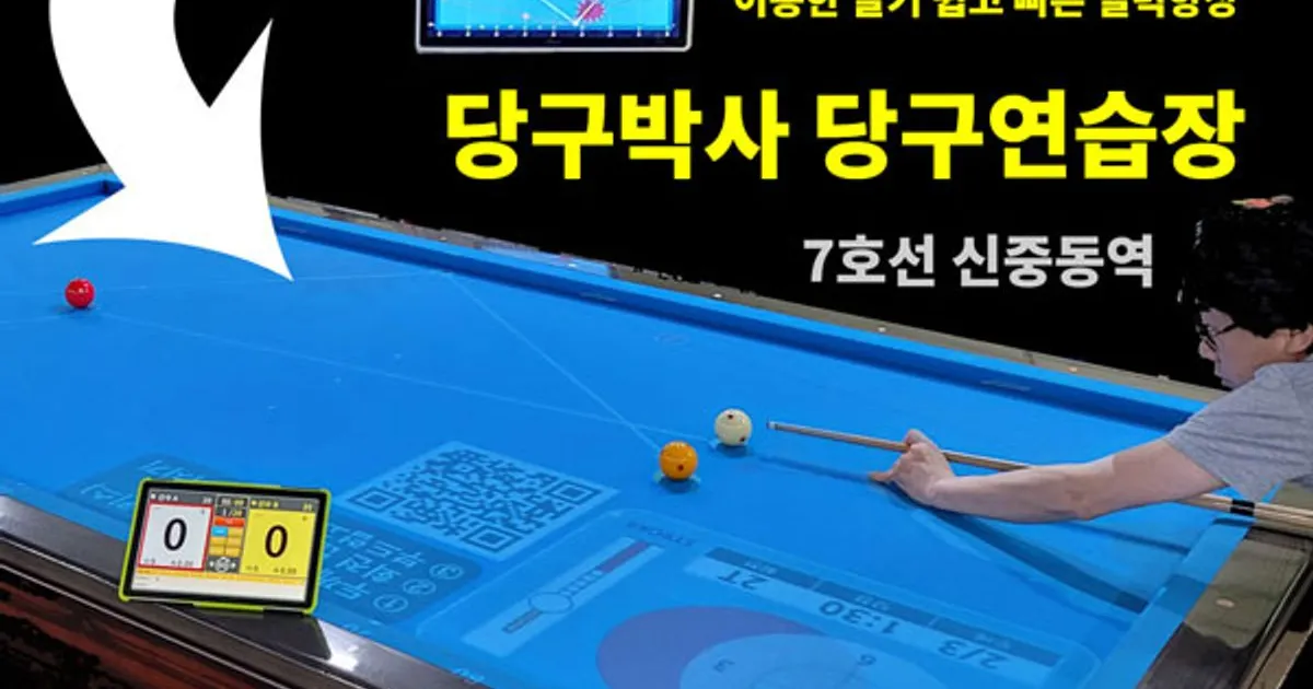 수요일 심곡3동 주민센터 당구교실 / 당구박사 - 숨고, 숨은고수 수요일 심곡3동 주민센터 당구교실