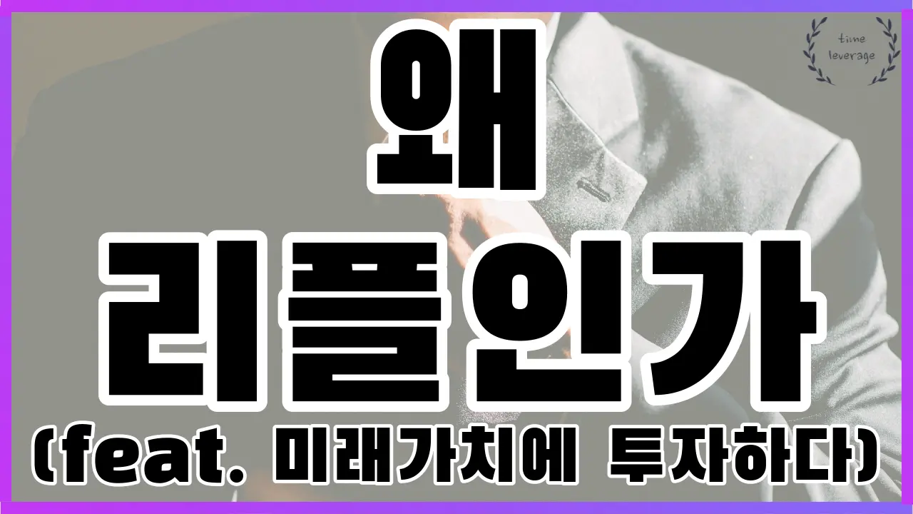 리플 _ XRP : 미래가치에 투자하라 / Time Leverage _ 타임레버리지 - 숨고, 숨은고수