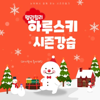 웰리힐리 하루스키 시즌 강습비