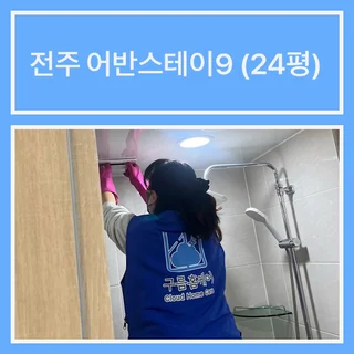 [전북1등청소] 전주 어반스테이9 (24평) 구름홈케어