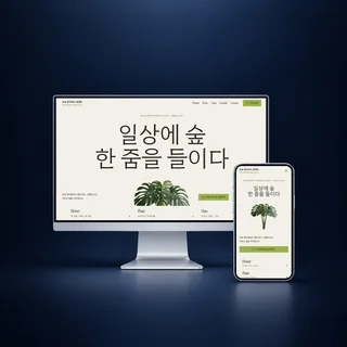 분당 플라워 플랜테리어 브랜드 홈페이지 제작