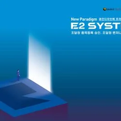 E2 system portfolio 