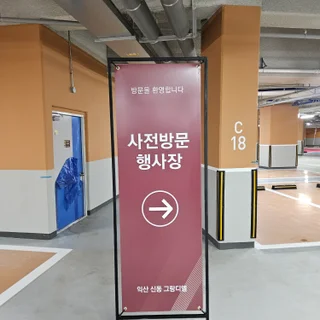 전북익산그랑디엘 사전점검