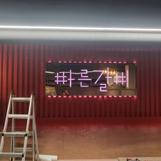 음성 간판제작 시공