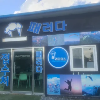패러글라이딩 