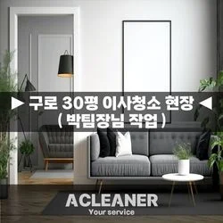  ▶구로 이사청소 현장사진◀ (박팀장님 작업)