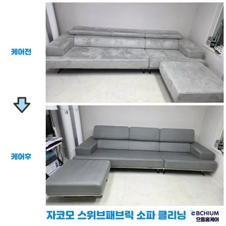 자코모 스위브패브릭 소파, 분해부터 살균까지 완벽 케어