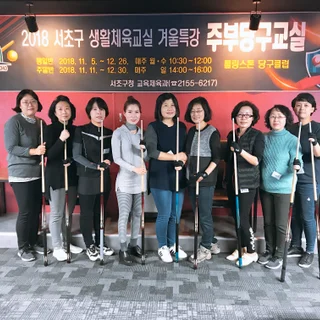 서초구 주부당구교실