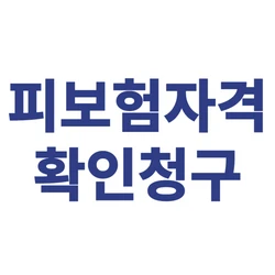 피보험자격 확인청구(근로자성 인정)