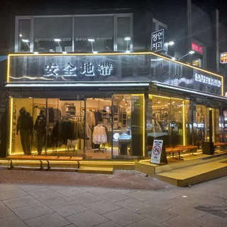 안전지대 압구정점