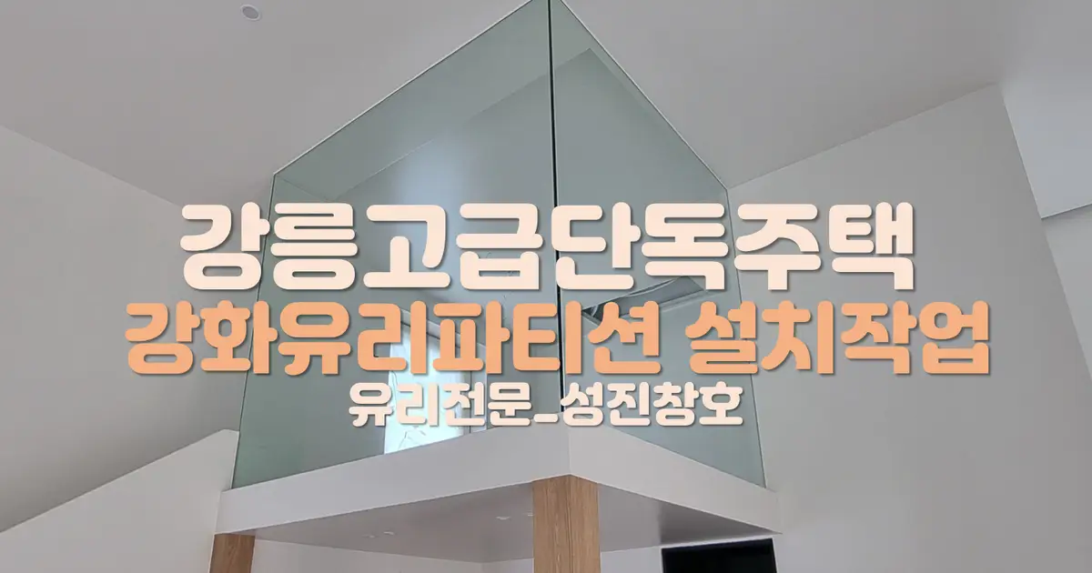 인테리어적으로 너무 예쁘고 효과좋은 강화유리작업!! / 성진창호 - (동해삼척 창호 금속 전문업체) - 숨고, 숨은고수 인테리어적으로 너무 예쁘고... 