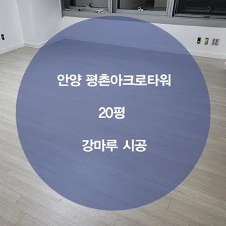 안양 평촌아크로타워 ) 마루시공