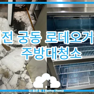 대전 궁동 주방대청소