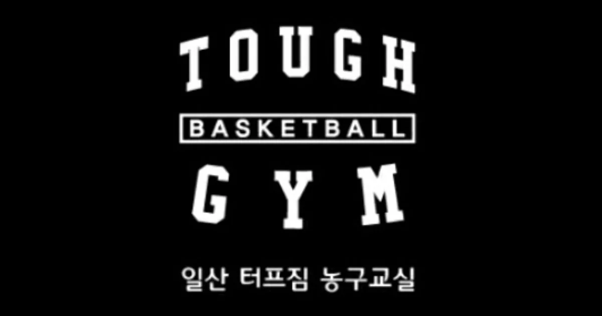 농구레슨(방문레슨도 가능) / 터프짐(유동진 - 숨고, 숨은고수 농구레슨(방문레슨도 가능)